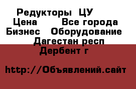 Редукторы 1ЦУ-160 › Цена ­ 1 - Все города Бизнес » Оборудование   . Дагестан респ.,Дербент г.